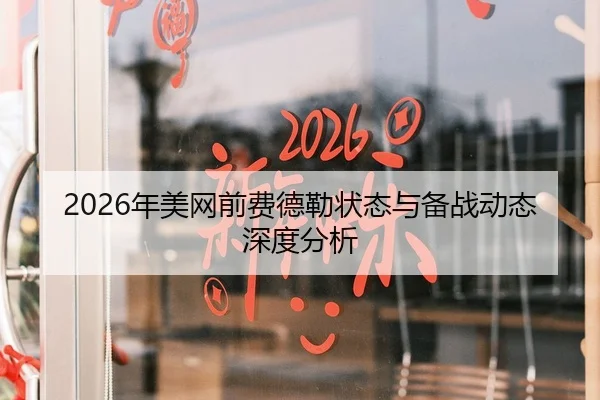 2026年美网前费德勒状态与备战动态深度分析