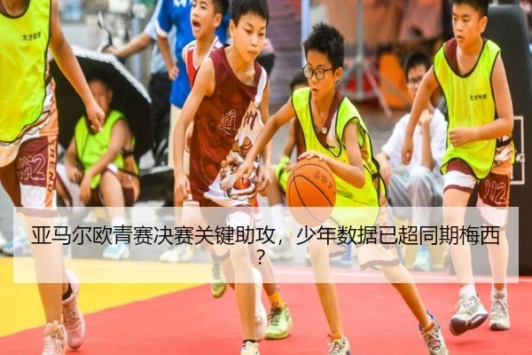 ya-ma-er-ou-qing-sai-jue-sai-guan-jian-zhu-gong-shao-nian-shu-ju-yi-chao-tong-qi-mei-xi-2-215.jpg