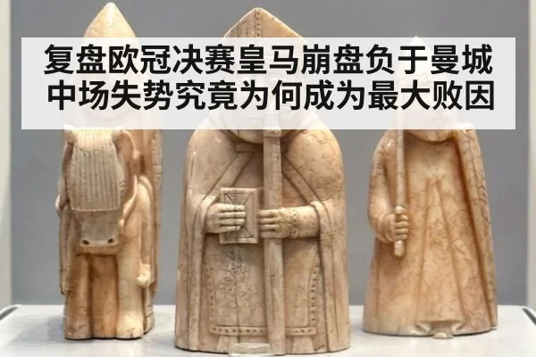 复盘欧冠决赛皇马崩盘负于曼城中场失势究竟为何成为最大败因