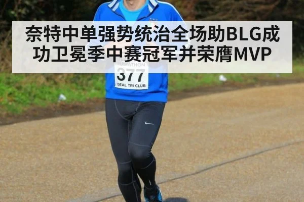 奈特中单强势统治全场助BLG成功卫冕季中赛冠军并荣膺MVP