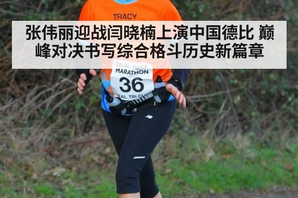 张伟丽迎战闫晓楠上演中国德比 巅峰对决书写综合格斗历史新篇章